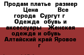 Продам платье, размер 32 › Цена ­ 700 - Все города, Сургут г. Одежда, обувь и аксессуары » Женская одежда и обувь   . Алтайский край,Яровое г.